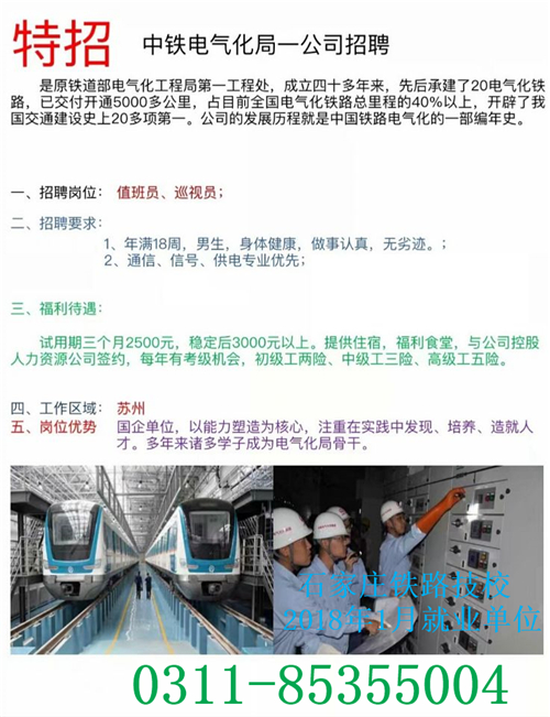 鐵路技校2018年1月部分就業單位介紹 就業信息 第2張 鐵路技校2018年1月部分就業單位介紹 就業信息 第2張