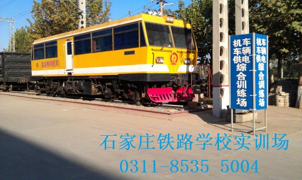 石家莊火車司機學校是哪個？ 招生問答