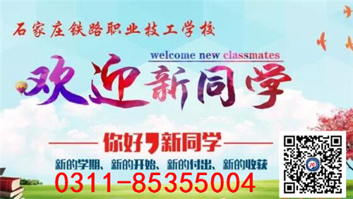 石家莊鐵路學(xué)校2018春新生報到!! 學(xué)校新聞 石家莊鐵路學(xué)校2018春新生報到!! 學(xué)校新聞