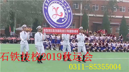 石家莊鐵路職業技工學校2019秋運會 學校新聞 第1張 石家莊鐵路職業技工學校2019秋運會 學校新聞 第1張