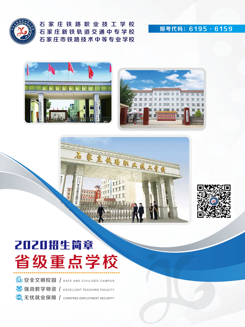 石家莊鐵路學(xué)校2020年春季招生簡章圖 學(xué)校圖片 第1張