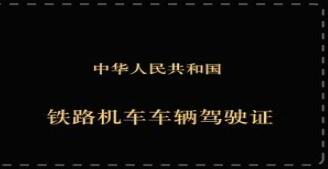 初次申請鐵路司機的要求是什么 招生問答 初次申請鐵路司機的要求是什么 招生問答