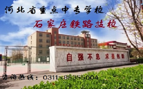 石家莊鐵路職業(yè)技工學(xué)校2021年免學(xué)費標準調(diào)整 優(yōu)惠政策 石家莊鐵路職業(yè)技工學(xué)校2021年免學(xué)費標準調(diào)整 優(yōu)惠政策