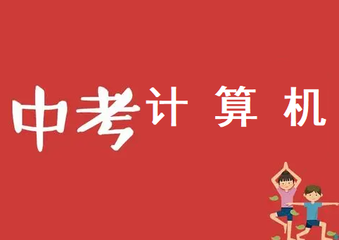 石家莊市2021年中考計算機(jī)補(bǔ)考安排 招生問答
