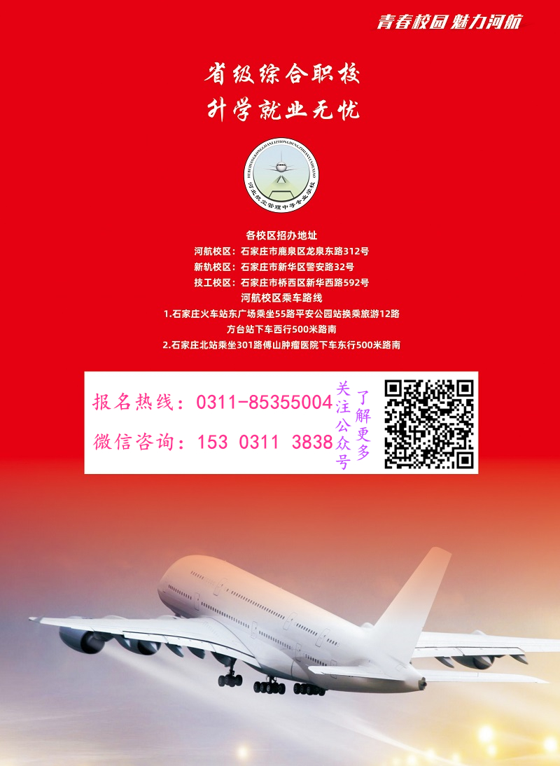 河北航空管理中專學校2021年招生簡章（圖） 學校新聞 第5張