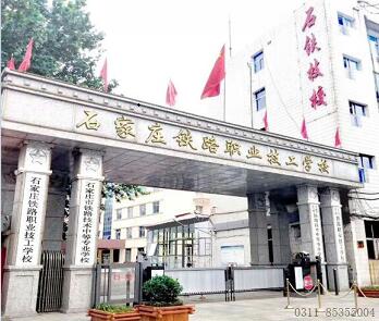 石家莊鐵路學校離哪個火車站近？ 招生問答