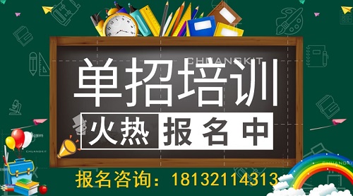 石家莊單招培訓(xùn)班怎么選？哪家好 招生問答