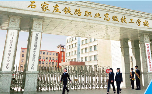 石家莊鐵路職業高級技工學校2026年招生簡章 招生簡章 第1張