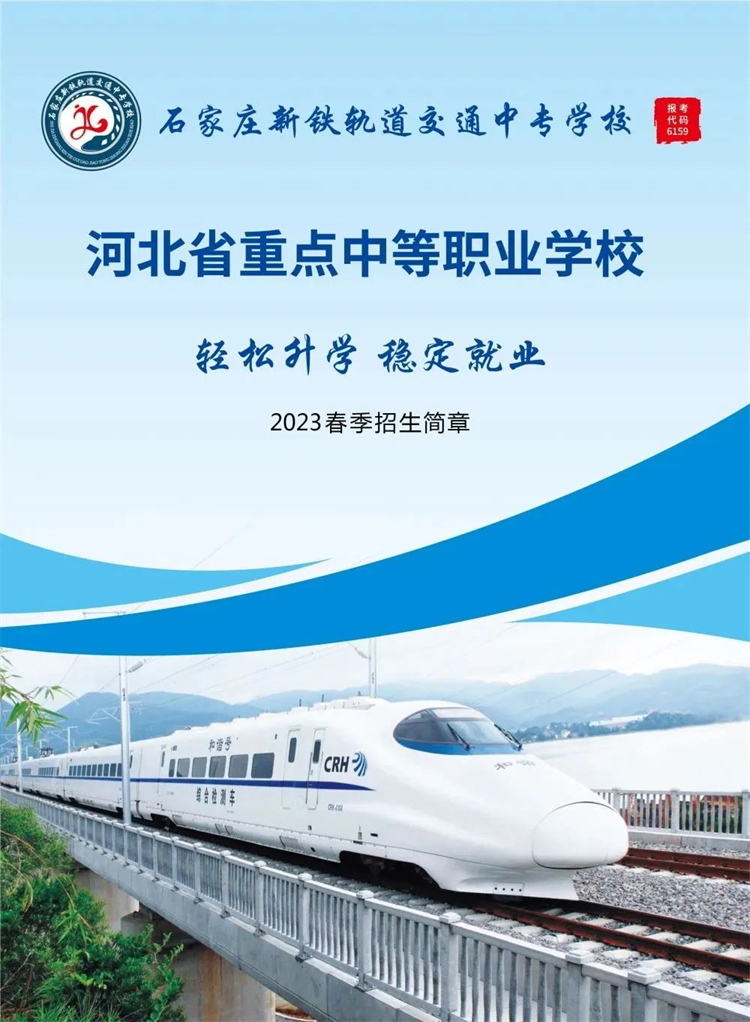 石家莊新鐵軌道交通中專學校2023年春季招生簡章 校園環境 第1張