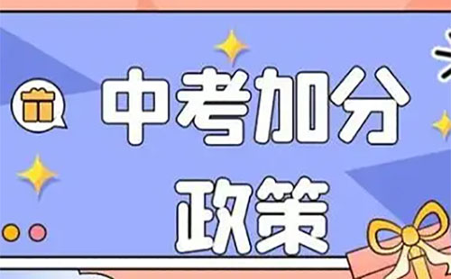 2025年河北省中考加分政策 招生問答