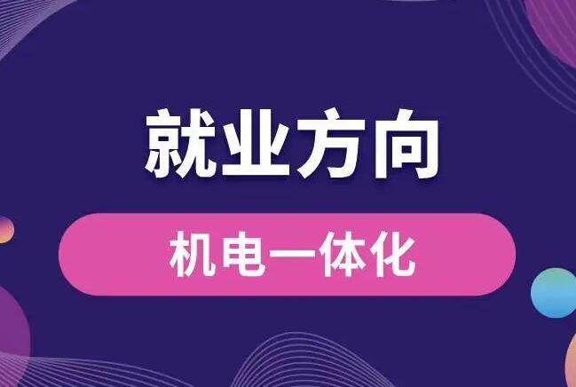 機(jī)電一體化就業(yè)方向怎么樣 招生問答 機(jī)電一體化就業(yè)方向怎么樣 招生問答