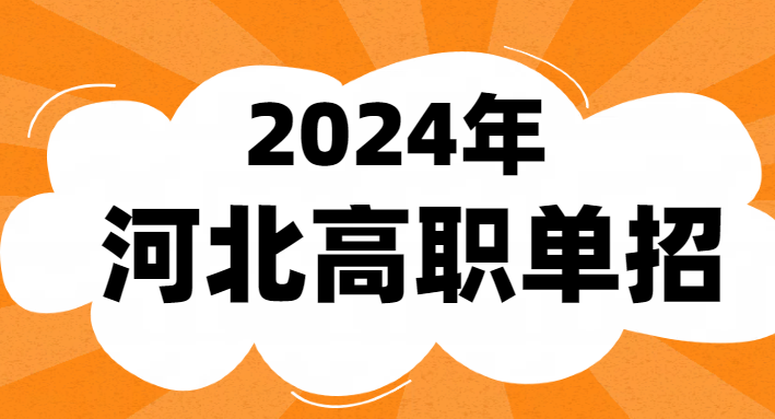 2024年單招考試成績(jī)什么時(shí)候公布 招生問(wèn)答