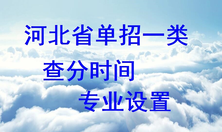 2024年河北省單招一類查分時間及專業 招生問答 2024年河北省單招一類查分時間及專業 招生問答