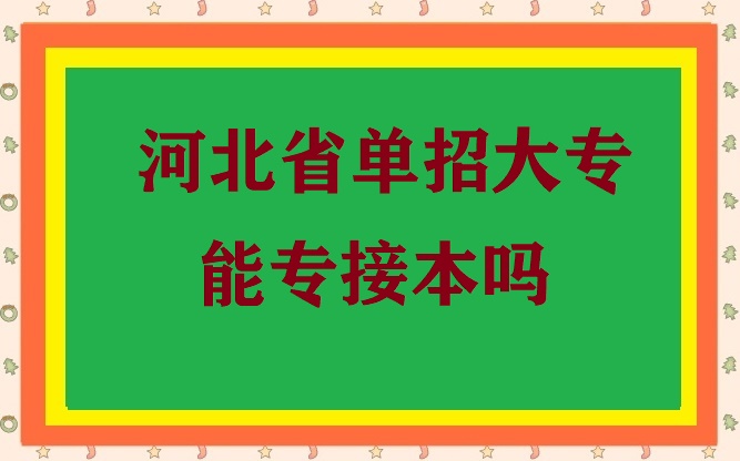 大專(zhuān)單招生還能接本科嗎 招生問(wèn)答 大專(zhuān)單招生還能接本科嗎 招生問(wèn)答