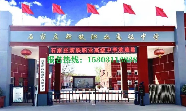 石家莊新鐵職業高中是公辦的嗎 招生問答 石家莊新鐵職業高中是公辦的嗎 招生問答