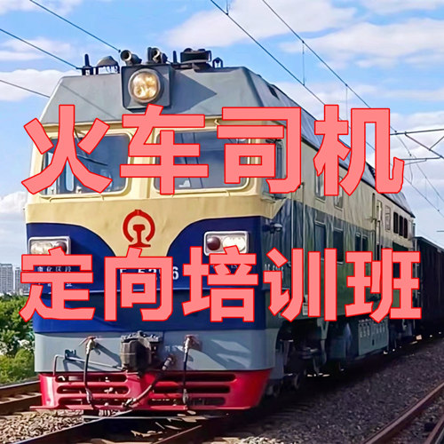 大專學(xué)歷考火車司機(jī)證在哪報(bào)名?需要哪些手續(xù) 行業(yè)新聞 大專學(xué)歷考火車司機(jī)證在哪報(bào)名?需要哪些手續(xù) 行業(yè)新聞