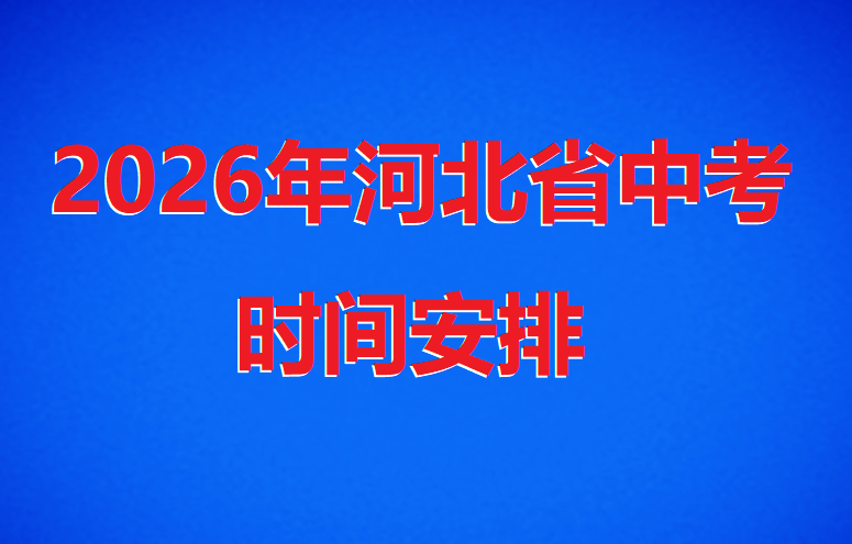 2026年河北初中中考時(shí)間是哪天 行業(yè)新聞 2026年河北初中中考時(shí)間是哪天 行業(yè)新聞