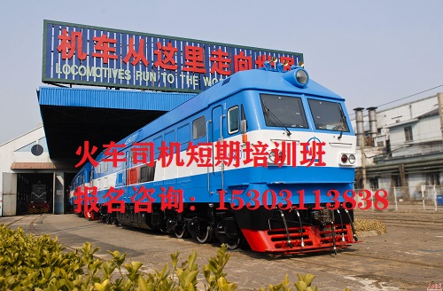 火車司機(jī)培訓(xùn)駕駛證包過嗎?在哪培訓(xùn) 學(xué)校新聞 火車司機(jī)培訓(xùn)駕駛證包過嗎?在哪培訓(xùn) 學(xué)校新聞
