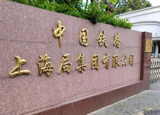 中國鐵路上海局集團(tuán)有限公司招聘1236人 就業(yè)信息 中國鐵路上海局集團(tuán)有限公司招聘1236人 就業(yè)信息