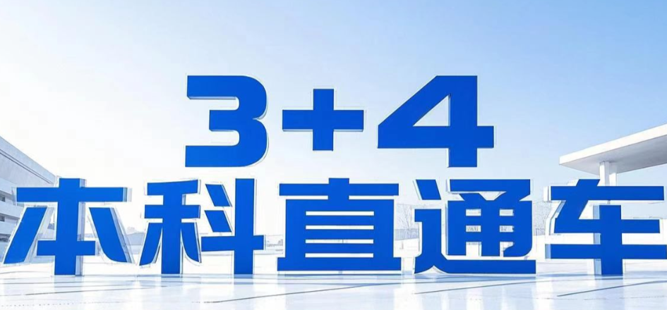 2026年河北3+4本科與普通高中如何選擇 招生問答 2026年河北3+4本科與普通高中如何選擇 招生問答