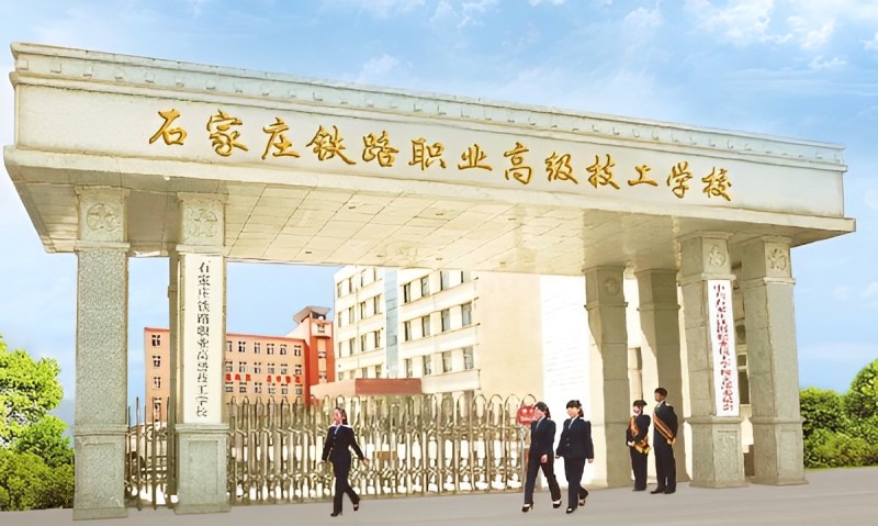 高考沒考好？石家莊鐵路職業高級技工學校為你打開另一扇門 招生問答